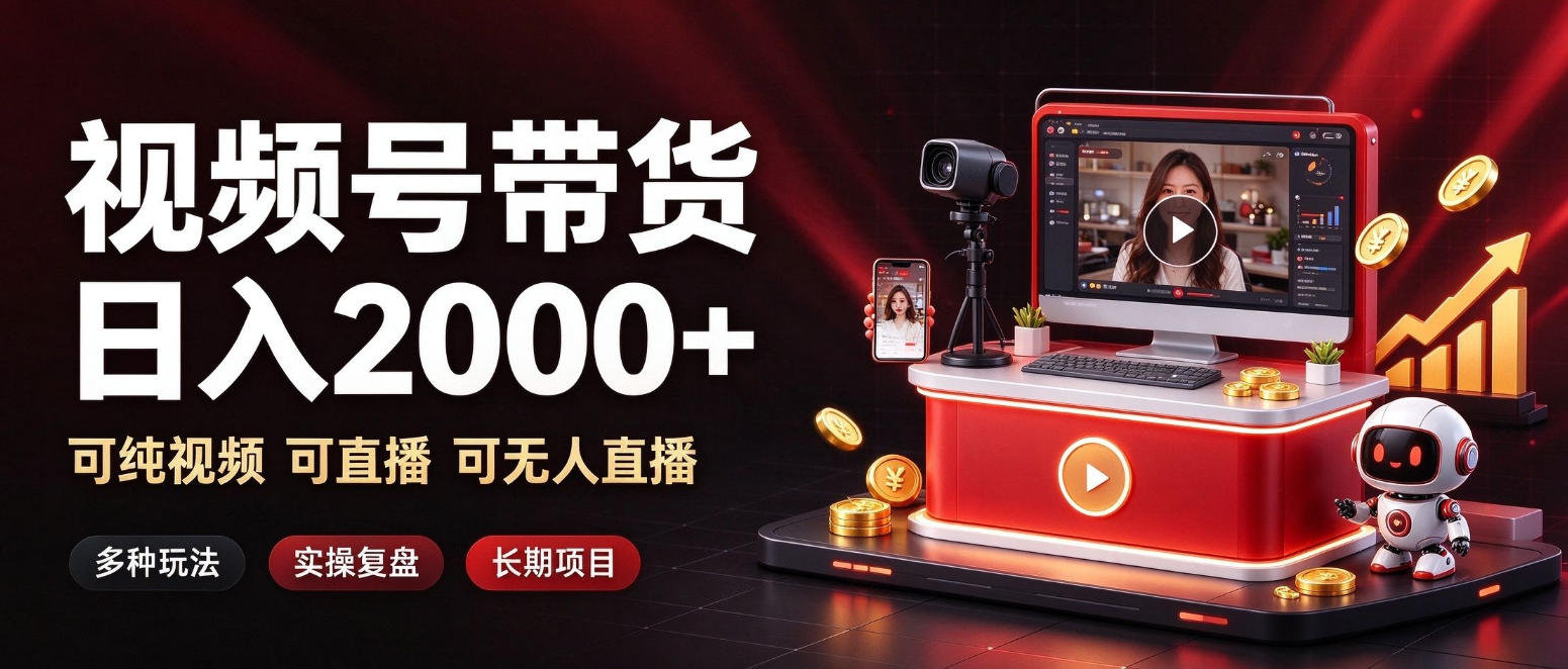 通过视频号带货日入2k+，可纯视频可直播可无人直播，多种玩法，长期项目【揭秘】-MFXUI中国站