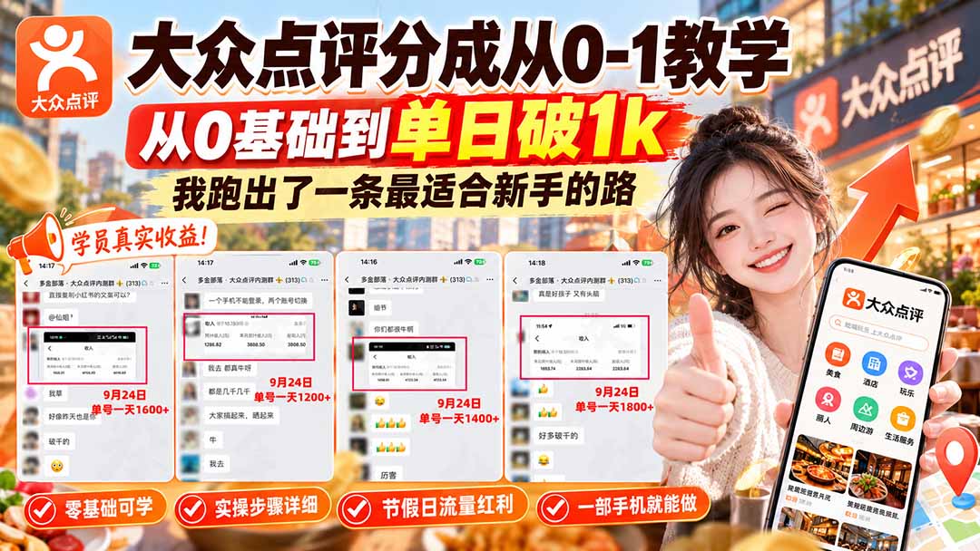 【无水印】大众点评分成从0-1教学-更新1012，从0基础到单日破1k，我跑出了一条最适合新手的路-MFXUI中国站