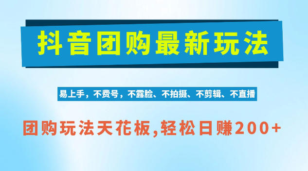 抖音AI团购项目，独家技术，无需拍摄剪辑，项目红利期轻松日入200+【揭秘】-MFXUI中国站
