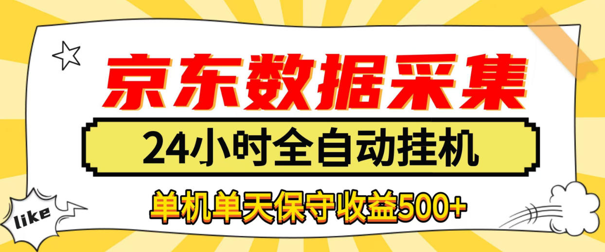 懒人副业！京东数据采集优化，纯挂G全天自动跑，单机收益500+【揭秘】-MFXUI中国站