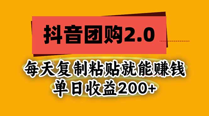 抖音团购2.0玩法，每天复制粘贴日入200+，亲测项目-MFXUI中国站