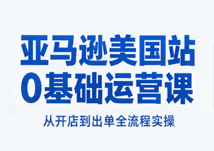 亚马逊美国站0基础运营课-MFXUI中国站