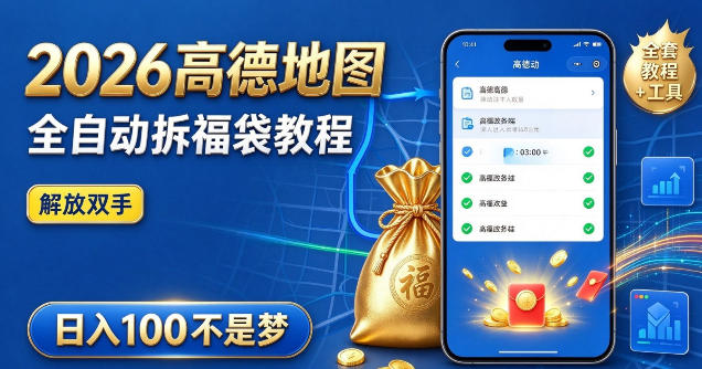 2026高德地图全自动拆福袋项目，全套教程+工具，自动运行解放双手，轻松上手日入100+【揭秘】-MFXUI中国站