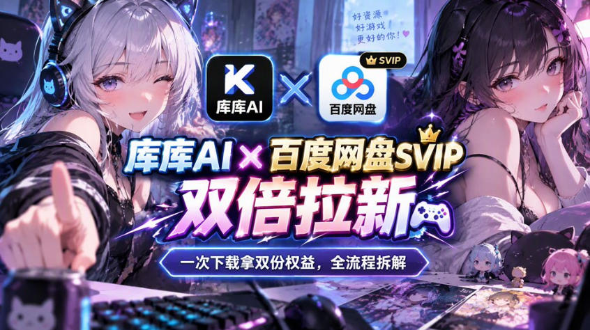 库库AI×百度网盘SVIP混合拉新教程：一次下载拿两份权益，全流程拆解-MFXUI中国站