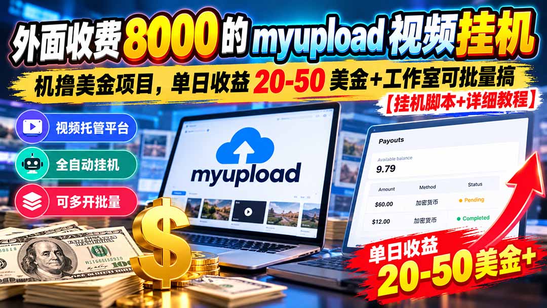 外面收费8000的myupload视频挂机撸美金项目，单日收益20-50美金+工作室可批量搞【挂机脚本+详细-MFXUI中国站