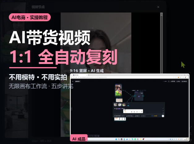 无限画布实操AI复刻带货视频完整流程不用模特不用实拍-MFXUI中国站