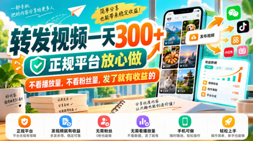转发视频一天300+，正规平台放心做，不看播放量，不看粉丝量，发了就有收益的【揭秘】-MFXUI中国站