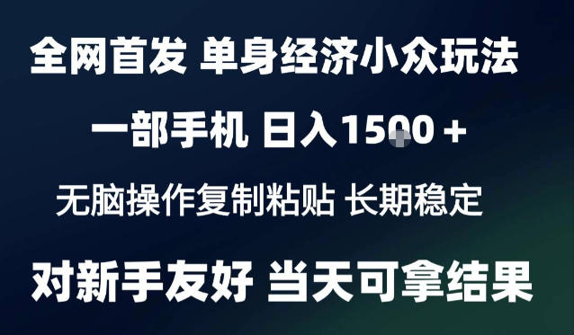 2026最新S单身经济情感赛道，一部手机即可操作，小白也能单日收益1k＋项目教程【揭秘】-MFXUI中国站