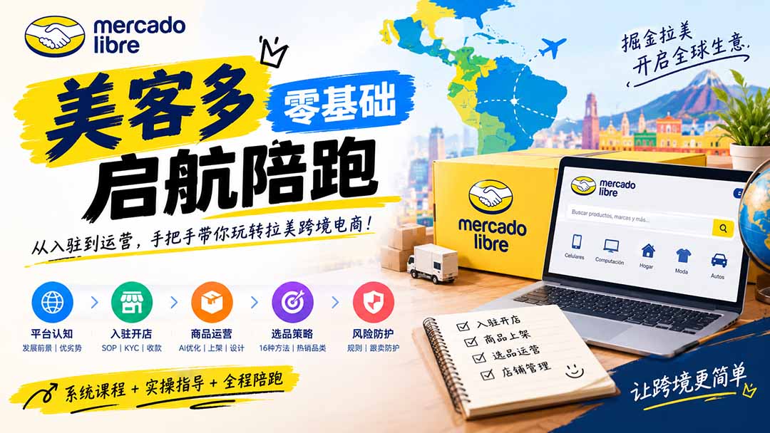 美客多开店不会操作怎么办？详解入驻审核、账号设置、AI商品优化、热销选品与利润定价避坑方法-MFXUI中国站