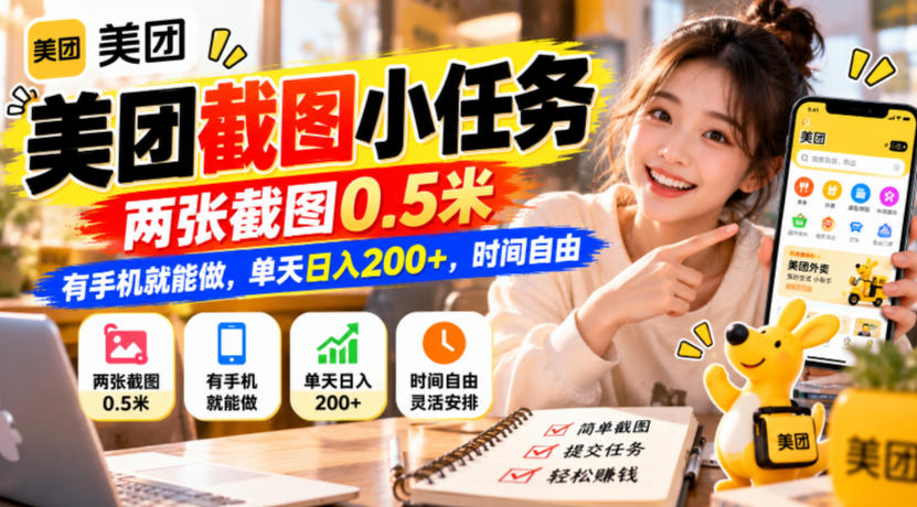 美团截图小任务，两张截图0.5米，有手机就能做，单天日入200+，时间自由【揭秘】-MFXUI中国站