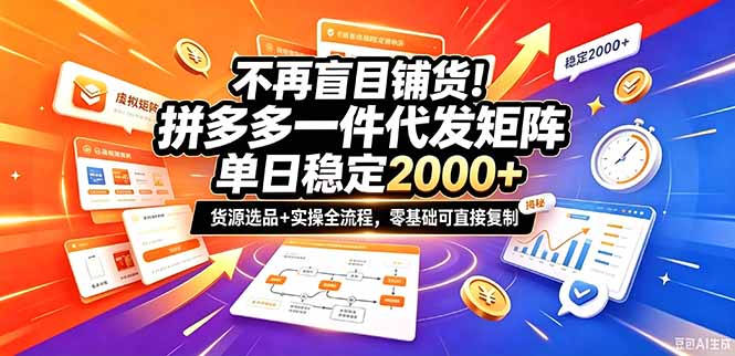 不再盲目铺货！拼多多一件代发矩阵落地攻略，提供优质货源店铺运营全流程，零基础可直接复制-MFXUI中国站