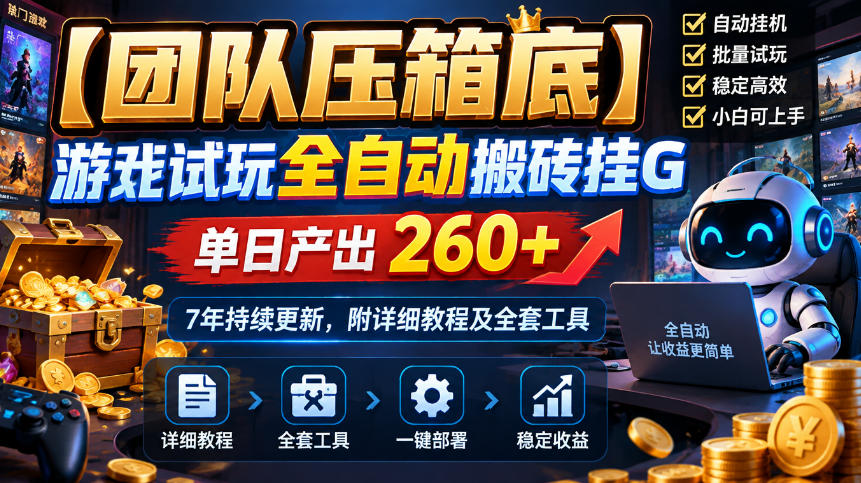 【团队压箱底】游戏试玩全自动搬砖挂G，单日产出260+，7年持续更新，附详细教程及全套工具【揭秘】-MFXUI中国站