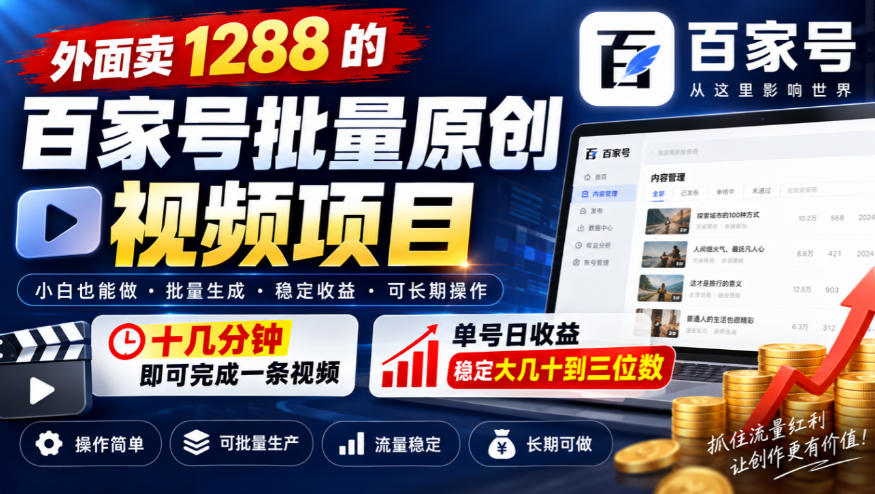外面卖1288的百家号批量原创视频项目，十几分钟即可完成一条视频，单号日收益稳定大几十到三位数-MFXUI中国站