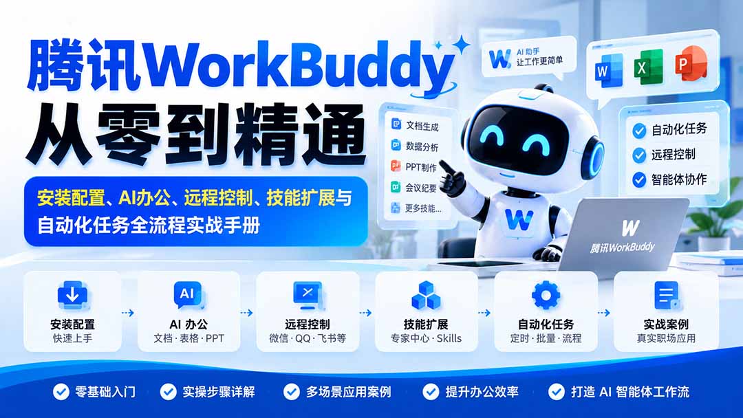 腾讯WorkBuddy从零到精通：安装配置、AI办公、远程控制、技能扩展与自动化任务全流程实战手册-MFXUI中国站