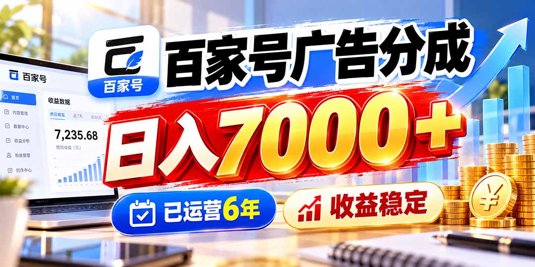 百家号广告分成，日入7000＋已运营6年，收益稳定-MFXUI中国站