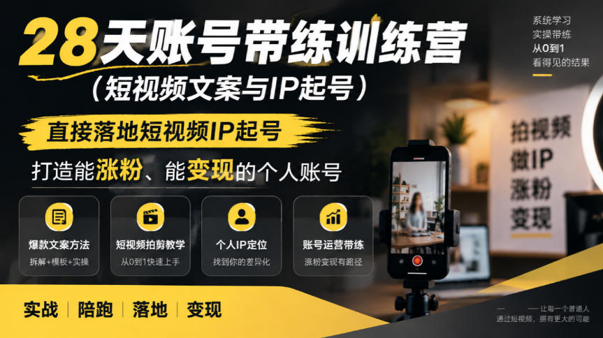 28天账号带练训练营(短视频文案与IP起号)，直接落地短视频IP起号，打造能涨粉、能变现的个人账号-MFXUI中国站
