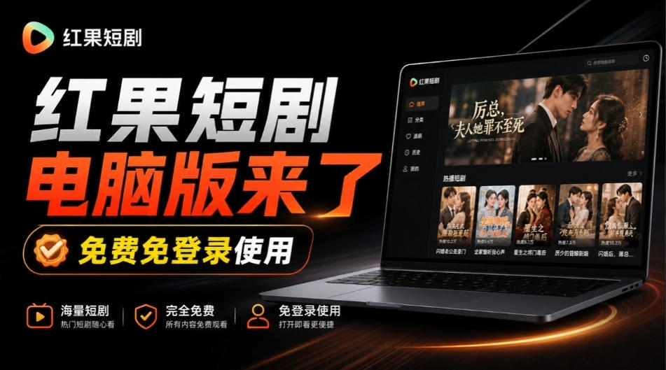 Github最新热门项目！红果短剧电脑版+TV版本来了，大屏追剧更爽，体验丝滑安装即用hongguo-desktop-MFXUI中国站