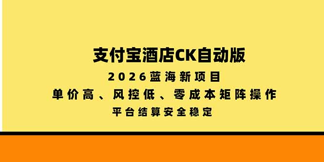 支付宝酒店ck自动版，2026蓝海新项目，单价高，风控低，零成本矩阵操作，平台结算安全稳定-MFXUI中国站