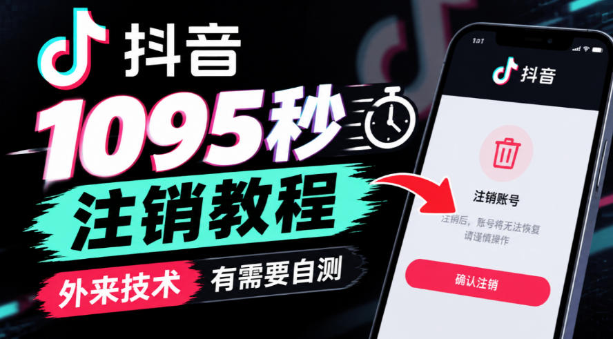 抖音1095秒注销教程，外来技术，有需要自测-MFXUI中国站