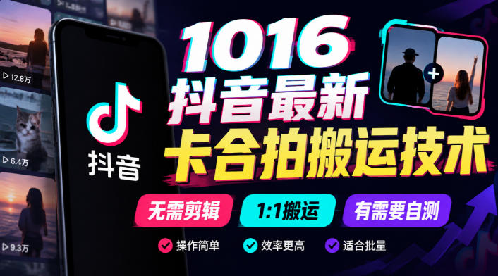 1016抖音最新卡合拍搬运技术，无需剪辑1:1搬运，有需要自测-MFXUI中国站