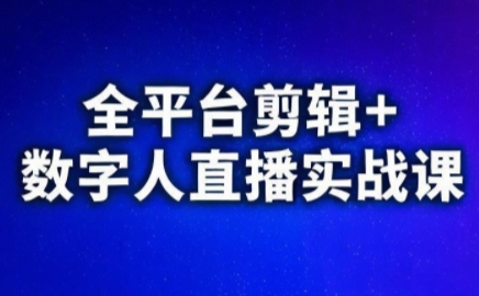 视频号、快手、抖音全平台剪辑+数字人直播实战课(更新)​-MFXUI中国站