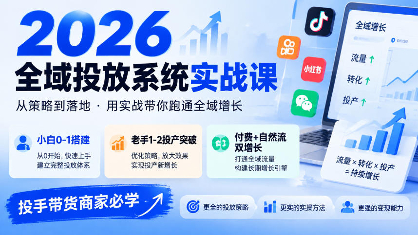 2026全域投放系统实战课，小白0-1搭建，老手1-2投产突破，付费+自然流双增长，投手带货商家必学-MFXUI中国站
