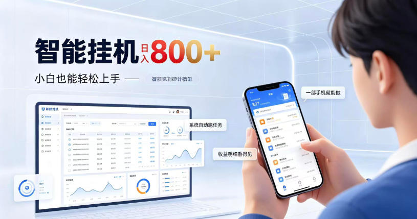 居家智能挂G项目，新手也能日入800，全自动运行，设备开启即可产生收益【揭秘】-MFXUI中国站