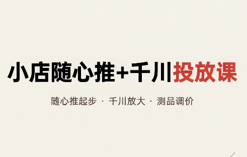 威威妈·小店随心推+千川投放课(更新)-MFXUI中国站