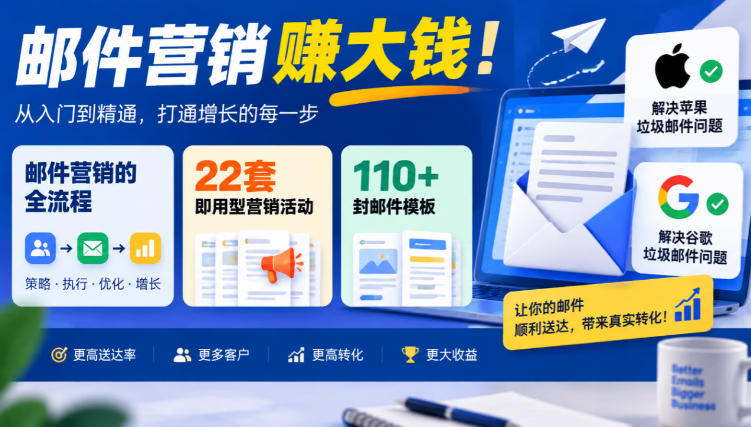 【无水印】邮件营销賺大钱！邮件营销的全流程，22套即用型营销活动与110+封邮件模板，还能解决苹果谷歌垃圾邮件问题【原创双语字幕】-MFXUI中国站