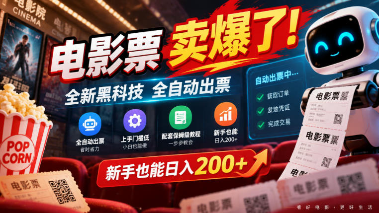 电影票卖爆了，全新黑科技全自动出票，上手门槛低，配套保姆级教程，新手也能日入200+【揭秘】-MFXUI中国站