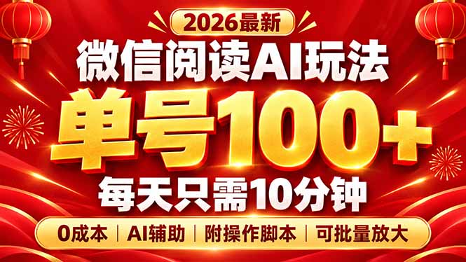 微信阅读AI新玩法,日做10分钟,单号100+,0成本可批量放大,附脚本-MFXUI中国站
