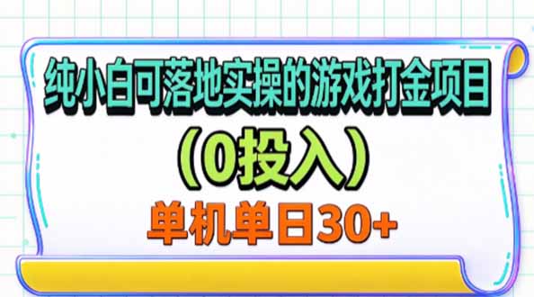 纯小白可落地实操的游戏打金项目(0投入-MFXUI中国站