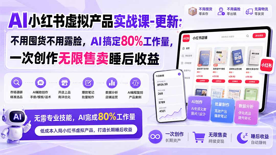 AI小红书虚拟产品实战课-更新1017：不用囤货不用露脸，AI搞定80%工作量，一次创作无限售卖睡后收益-MFXUI中国站