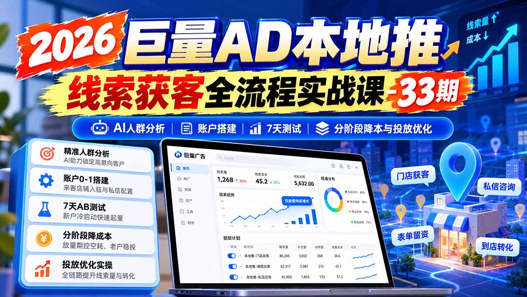 图片[1]-2026巨量AD本地推线索获客全流程实战课-33期：AI人群分析、账户搭建、7天测试、分阶段降本与投放优化-MFXUI中国站