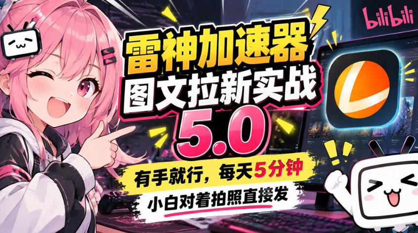雷神加速器图文拉新实战5.0，有手就行，小白对着拍照发-MFXUI中国站