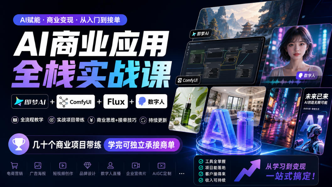 AI商业应用全栈实战课，即梦AI+ComfyUI+Flux+数字人，几十个商业项目带练，学完可独立承接商单(更新10月)-MFXUI中国站