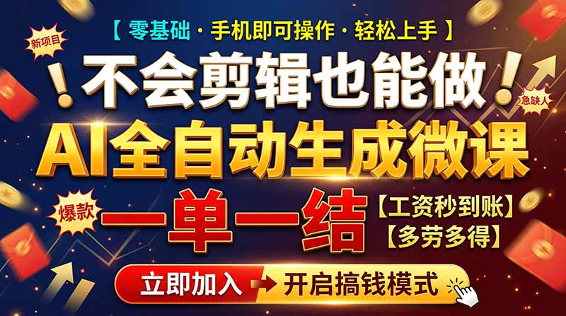 AI做微课赚钱，一单300~800，当天结算附渠道，老师需求大，小白可做，-MFXUI中国站
