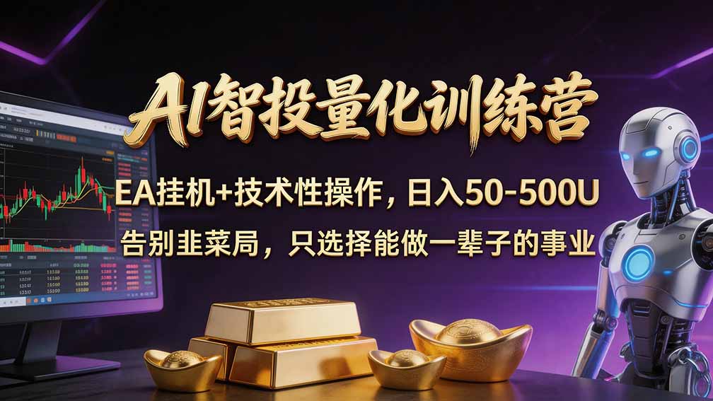 普通人也能玩转 AI 量化：不盯盘、不熬夜，一套智投 EA 让策略自动跑-MFXUI中国站