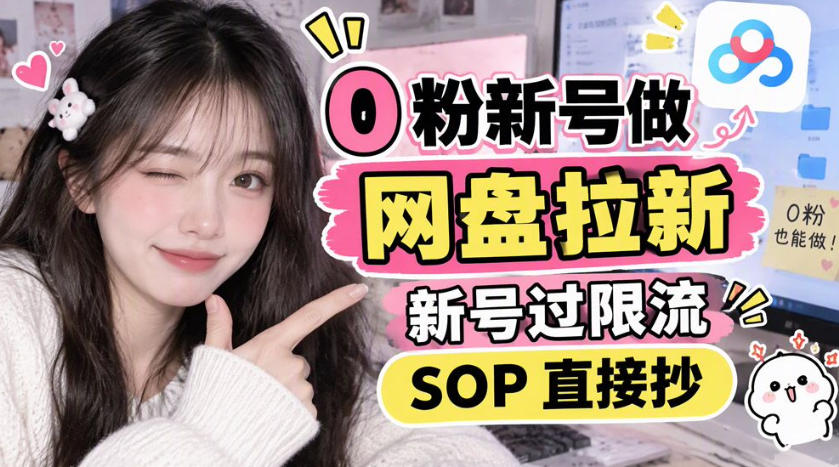 0粉新号做网盘拉新，新号过限流，SOP直接抄-MFXUI中国站