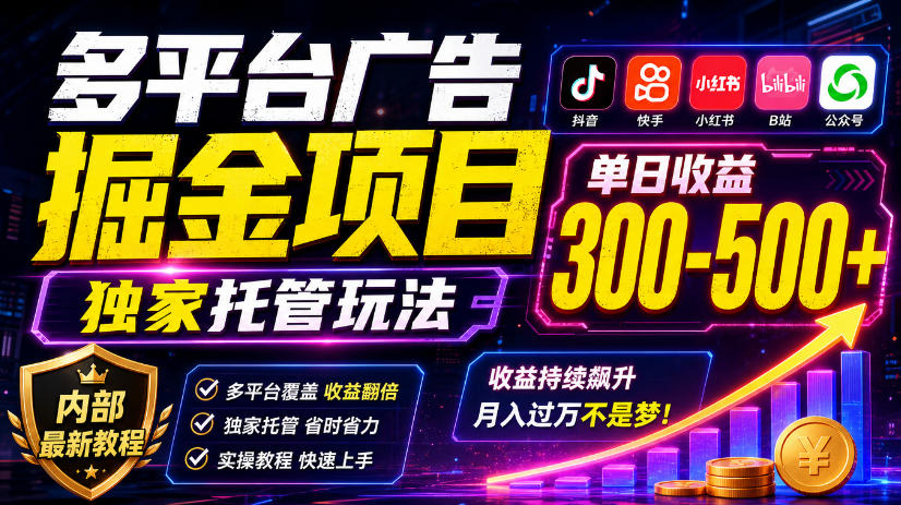 多平台广告掘金项目，独家托管玩法，一天300-500+，内部最新教程【揭秘】-MFXUI中国站