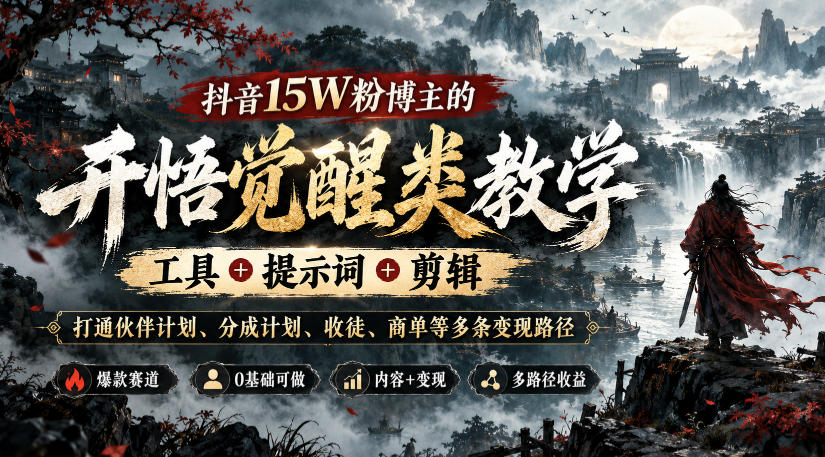 抖音15W粉博主的开悟觉醒类教学，工具+提示词+剪辑，打通伙伴计划、分成计划、收徒、商单等多条变现路径-MFXUI中国站