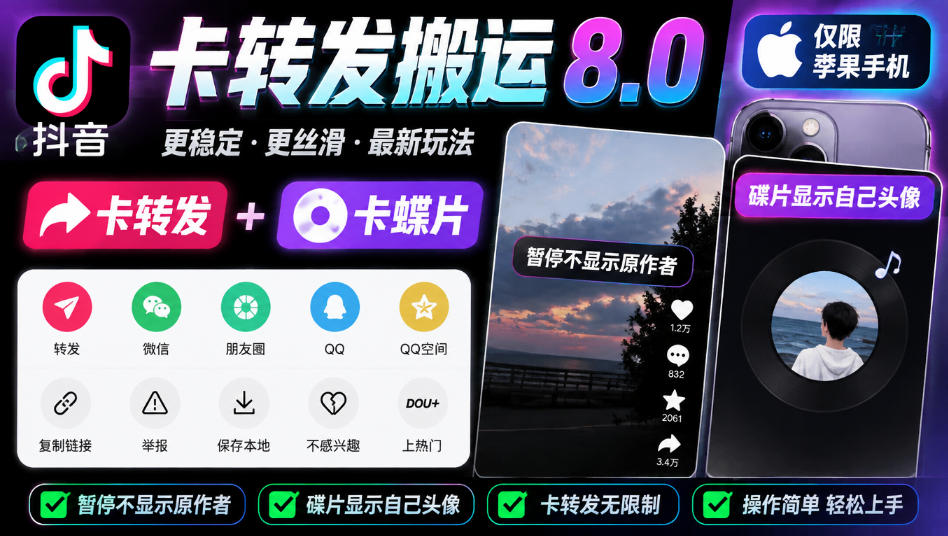 抖音卡转发搬运8.0，仅限苹果手机，卡转发+卡蝶片，暂停不显示原作者，碟片显示自己头像-MFXUI中国站