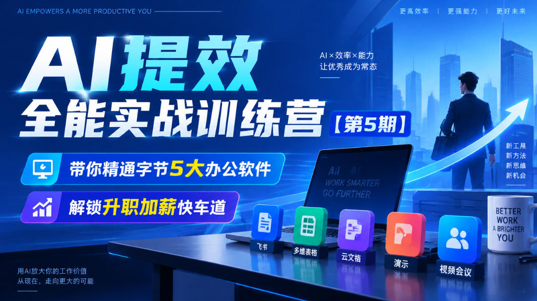 【无水印】AI提效全能实战训练营【第5期】，带你精通字节5大办公软件，解锁升职加薪快车道-MFXUI中国站