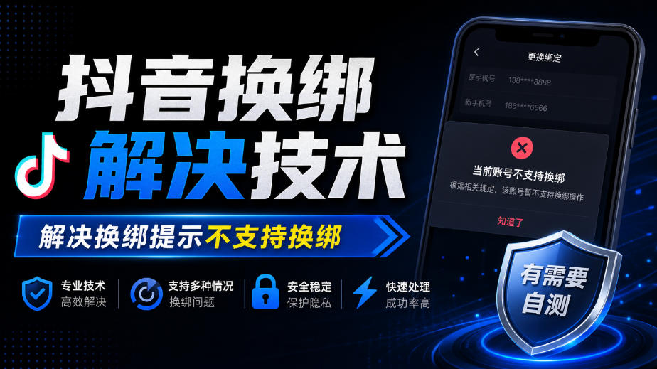 抖音换绑解决技术，解决换绑提示不支持换绑，有需要自测-MFXUI中国站