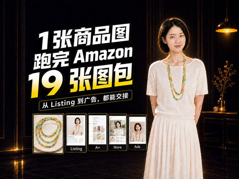 一张商品图,怎么做成Amazon 19张完整图包?我把整个流程跑了一遍-MFXUI中国站