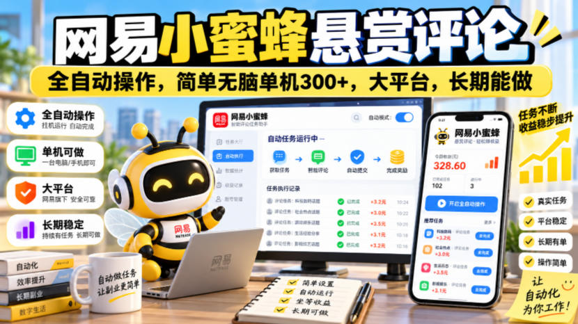 网易小蜜蜂悬赏评论，全自动操作，简单无脑单机300+，大平台，长期能做【揭秘】-MFXUI中国站