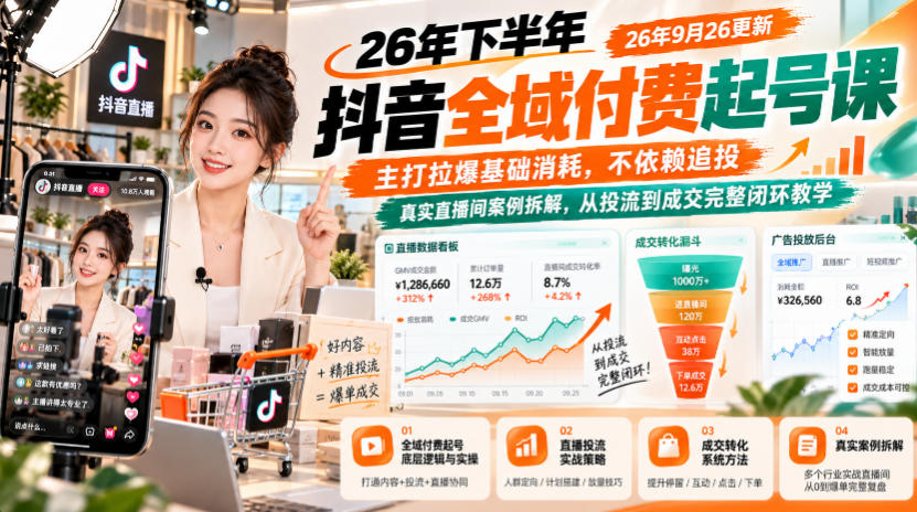 26年下半年抖音全域付费起号课，主打拉爆基础消耗，不依赖追投，真实直播间案例拆解，从投流到成交完整闭环教学(更新1019)-MFXUI中国站