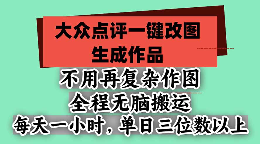 不用再复杂作图，大众点评一键改图生成作品，全程无脑搬运 每天一小时，单日三位数以上-MFXUI中国站
