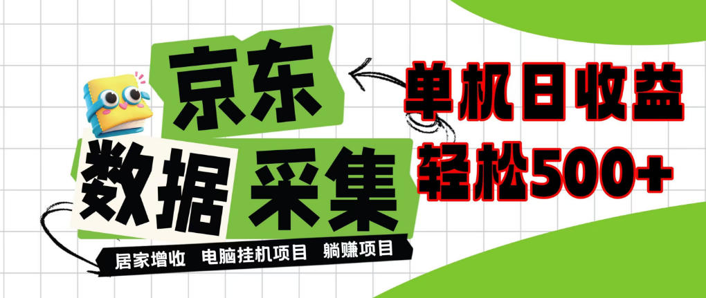 闲置电脑变现！单机单天收益500+，京东数据采集优化，全天纯挂G【揭秘】-MFXUI中国站