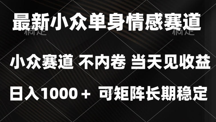 2026最新单身经济掘金项目，简单粗暴，无脑复制粘贴即可，单日收益1k+可矩阵【揭秘】-MFXUI中国站